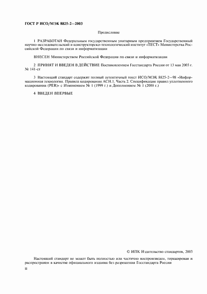 Страница 2 ГОСТ Р ИСО/МЭК 8825-2-2003