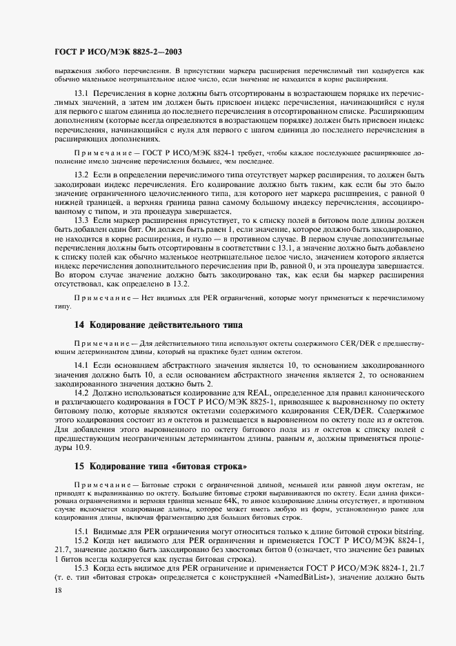 Страница 22 ГОСТ Р ИСО/МЭК 8825-2-2003