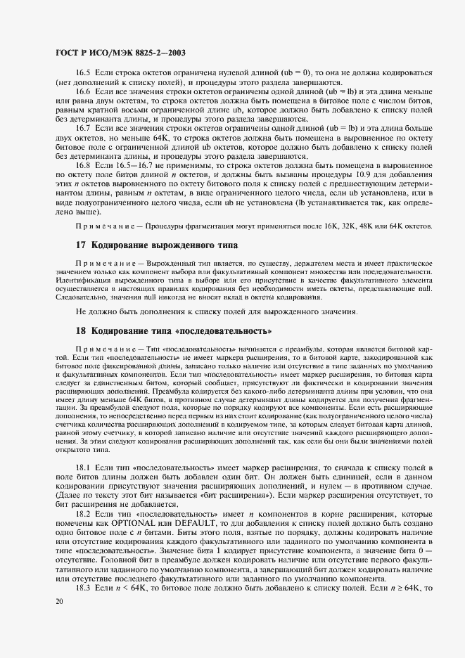 Страница 24 ГОСТ Р ИСО/МЭК 8825-2-2003