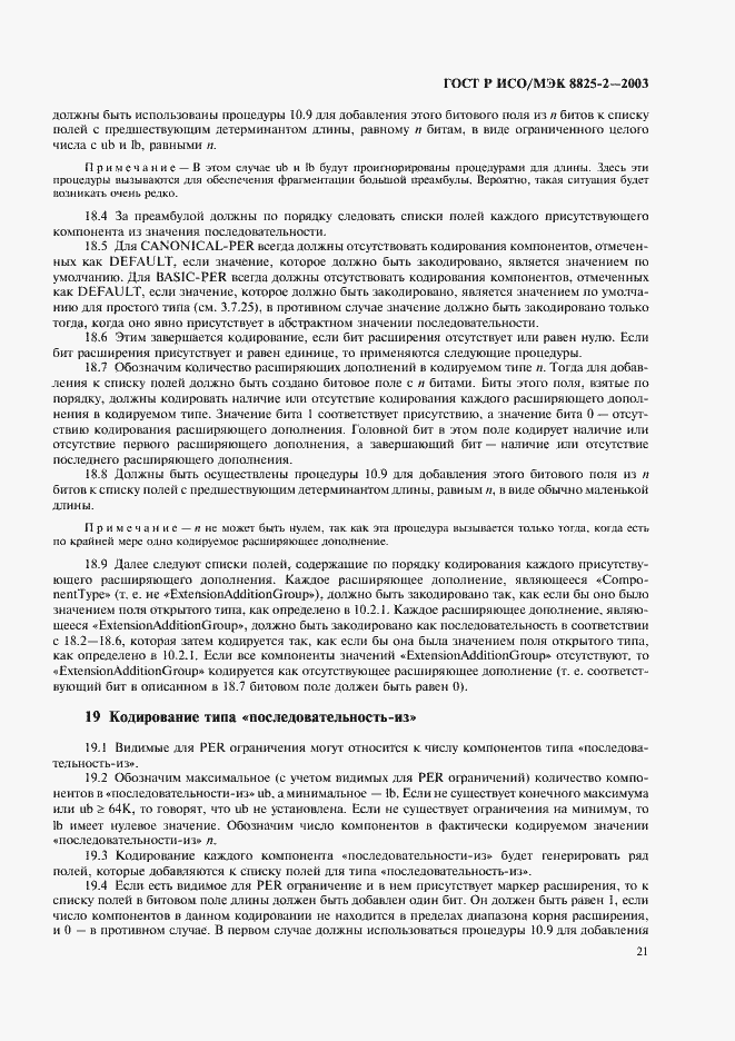 Страница 25 ГОСТ Р ИСО/МЭК 8825-2-2003