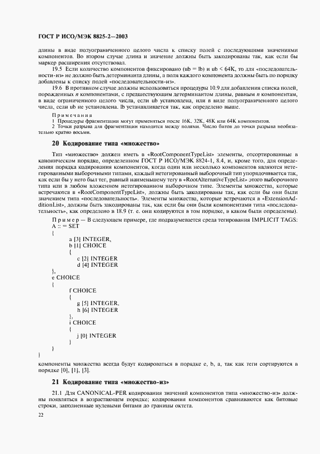 Страница 26 ГОСТ Р ИСО/МЭК 8825-2-2003