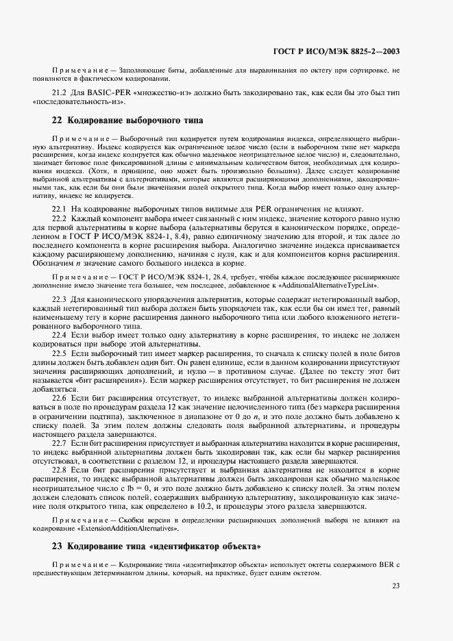 Страница 27 ГОСТ Р ИСО/МЭК 8825-2-2003