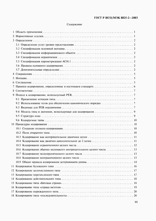 Страница 3 ГОСТ Р ИСО/МЭК 8825-2-2003