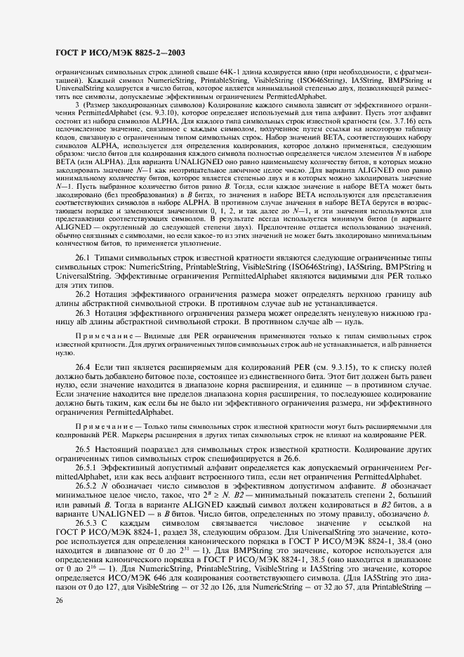 Страница 30 ГОСТ Р ИСО/МЭК 8825-2-2003