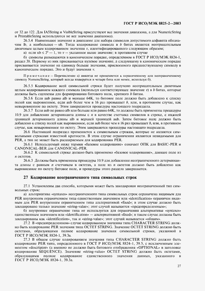 Страница 31 ГОСТ Р ИСО/МЭК 8825-2-2003