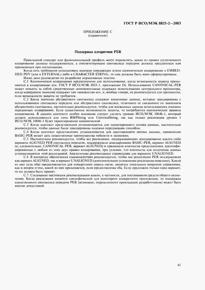 Страница 45 ГОСТ Р ИСО/МЭК 8825-2-2003