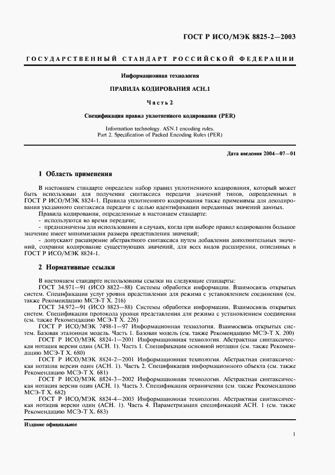 Страница 5 ГОСТ Р ИСО/МЭК 8825-2-2003