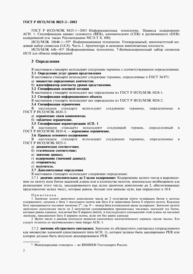 Страница 6 ГОСТ Р ИСО/МЭК 8825-2-2003