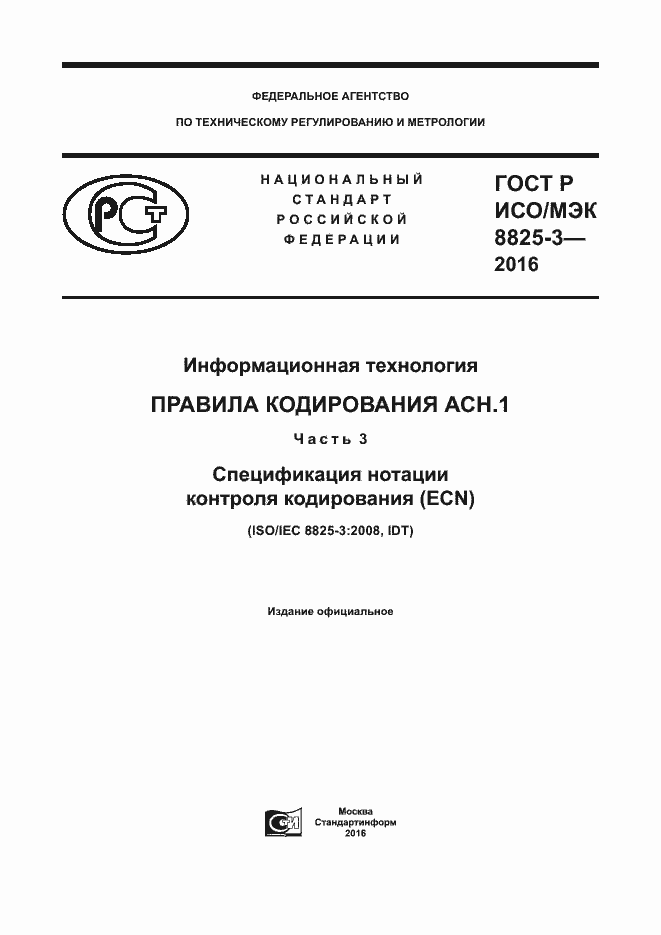 Страница 1 ГОСТ Р ИСО/МЭК 8825-3-2016