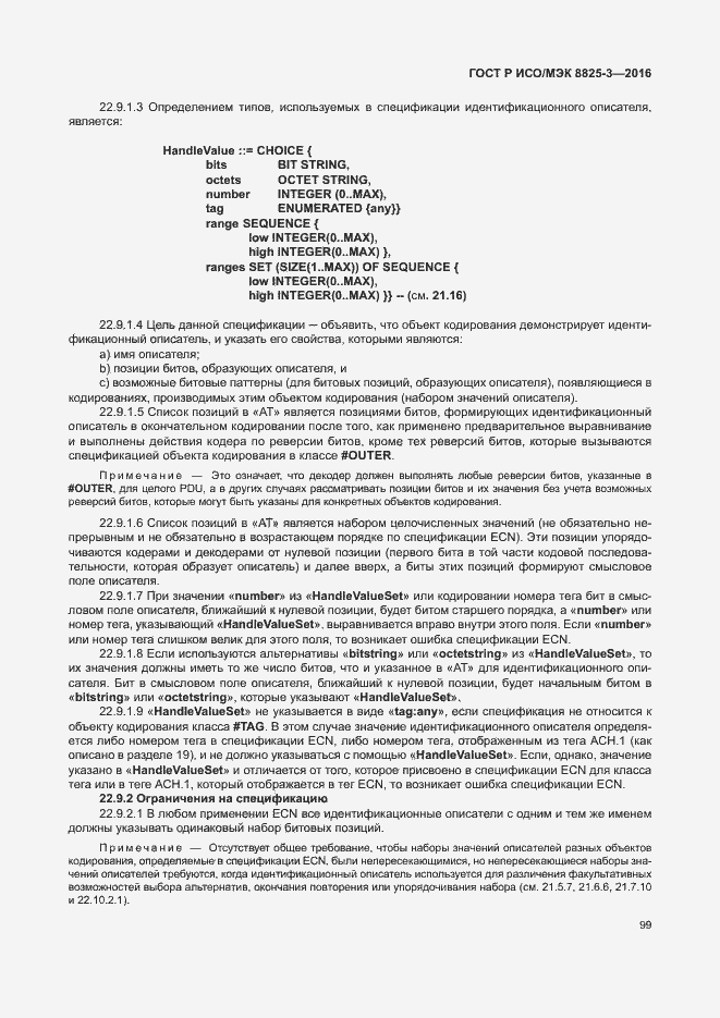 Страница 105 ГОСТ Р ИСО/МЭК 8825-3-2016