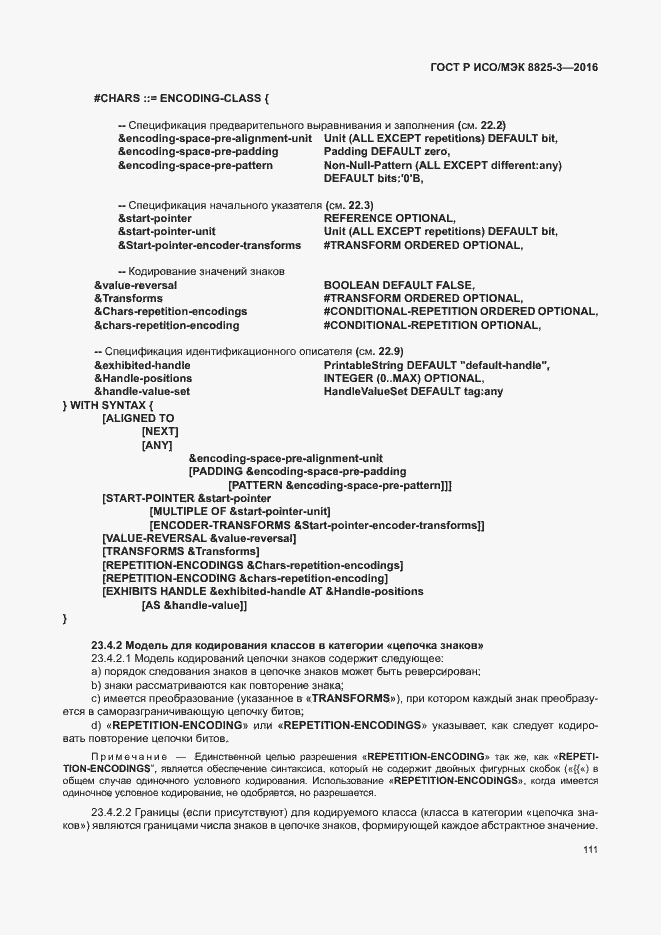 Страница 117 ГОСТ Р ИСО/МЭК 8825-3-2016