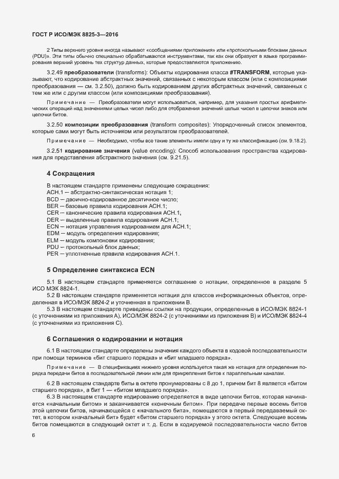 Страница 12 ГОСТ Р ИСО/МЭК 8825-3-2016