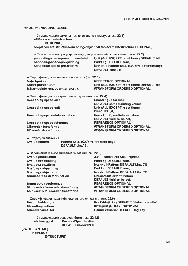 Страница 127 ГОСТ Р ИСО/МЭК 8825-3-2016