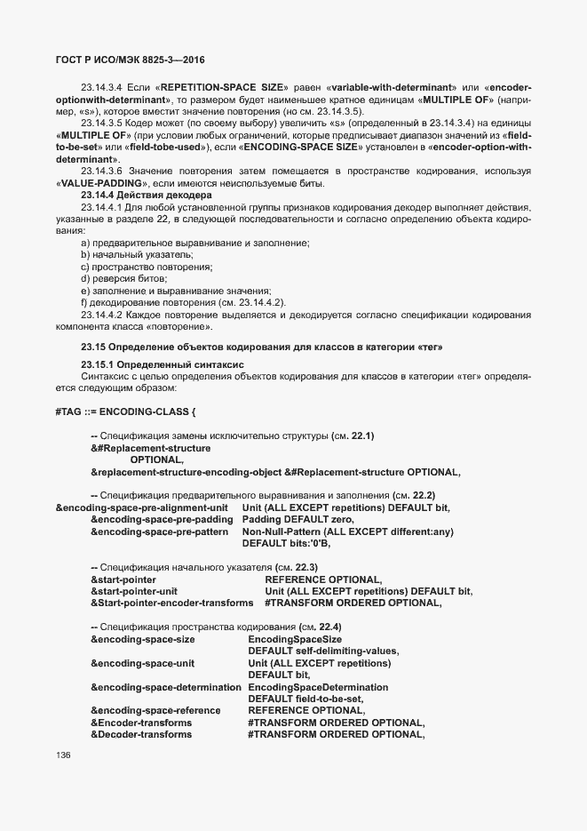 Страница 142 ГОСТ Р ИСО/МЭК 8825-3-2016
