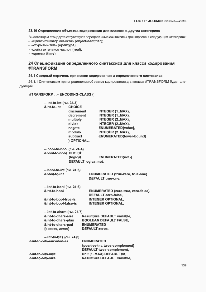 Страница 145 ГОСТ Р ИСО/МЭК 8825-3-2016