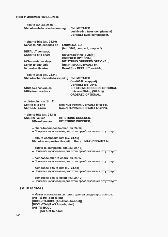 Страница 146 ГОСТ Р ИСО/МЭК 8825-3-2016