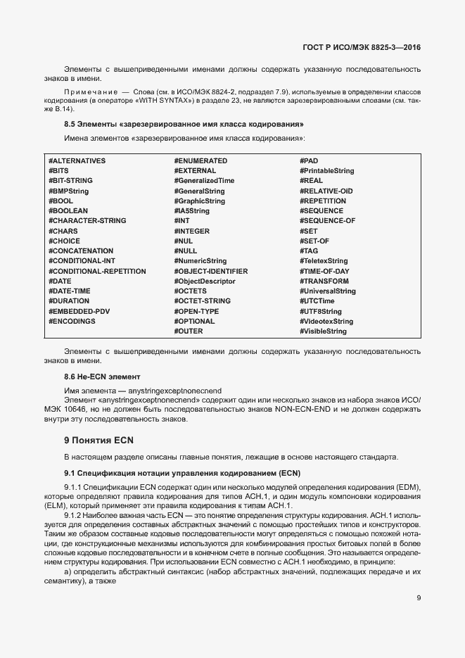Страница 15 ГОСТ Р ИСО/МЭК 8825-3-2016