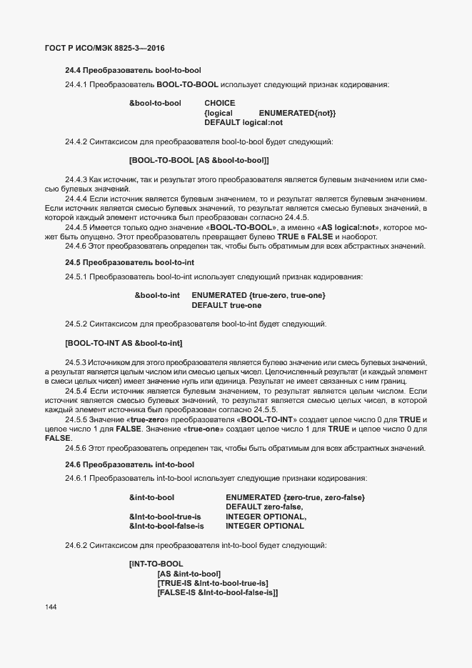 Страница 150 ГОСТ Р ИСО/МЭК 8825-3-2016