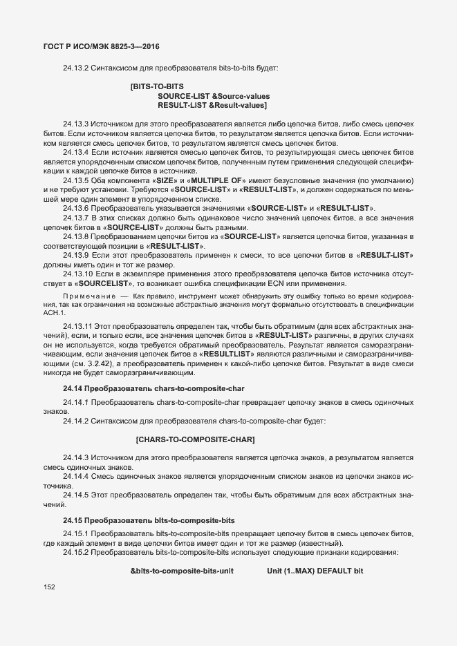 Страница 158 ГОСТ Р ИСО/МЭК 8825-3-2016