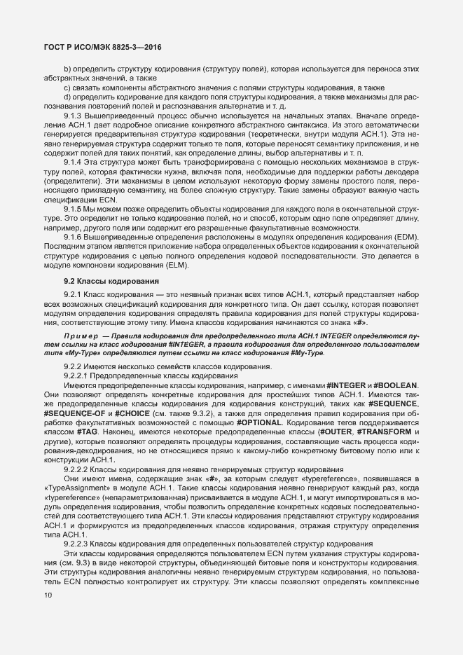 Страница 16 ГОСТ Р ИСО/МЭК 8825-3-2016