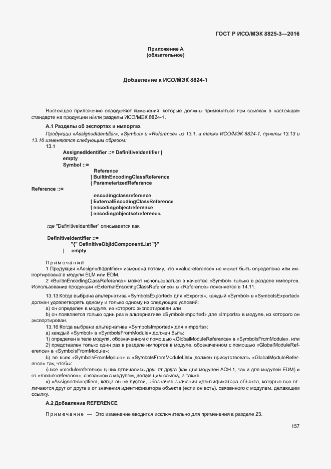 Страница 163 ГОСТ Р ИСО/МЭК 8825-3-2016