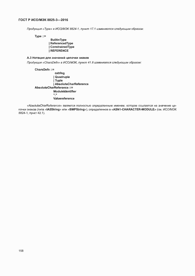 Страница 164 ГОСТ Р ИСО/МЭК 8825-3-2016