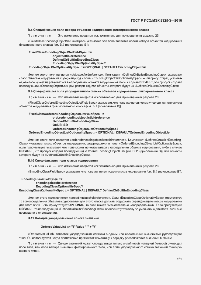 Страница 167 ГОСТ Р ИСО/МЭК 8825-3-2016