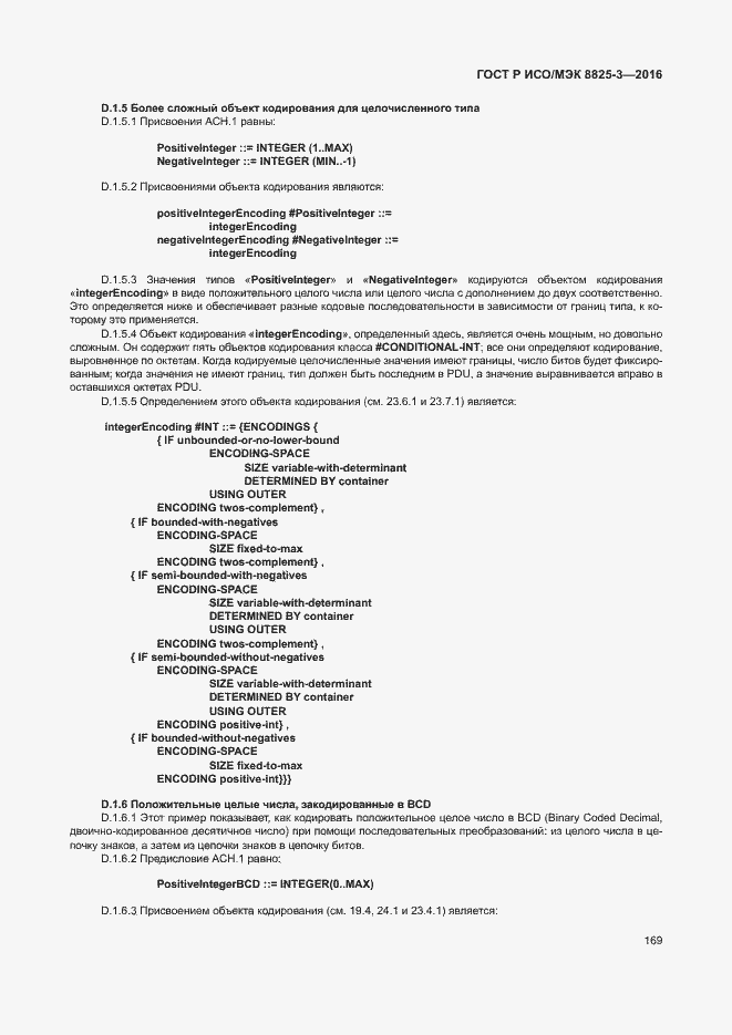 Страница 175 ГОСТ Р ИСО/МЭК 8825-3-2016