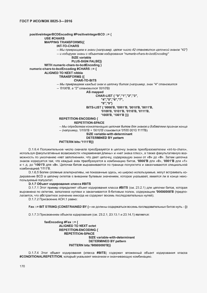Страница 176 ГОСТ Р ИСО/МЭК 8825-3-2016