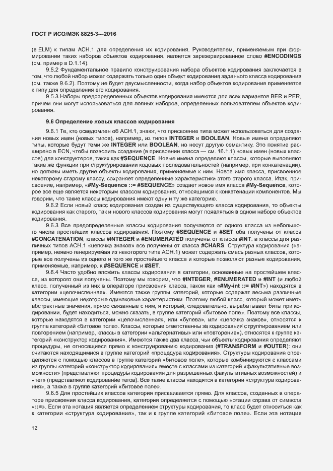 Страница 18 ГОСТ Р ИСО/МЭК 8825-3-2016
