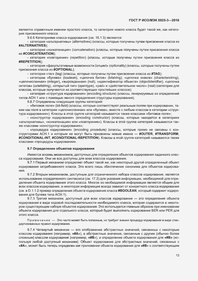 Страница 19 ГОСТ Р ИСО/МЭК 8825-3-2016