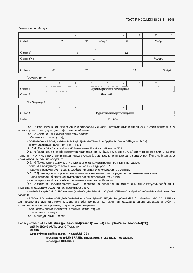 Страница 197 ГОСТ Р ИСО/МЭК 8825-3-2016
