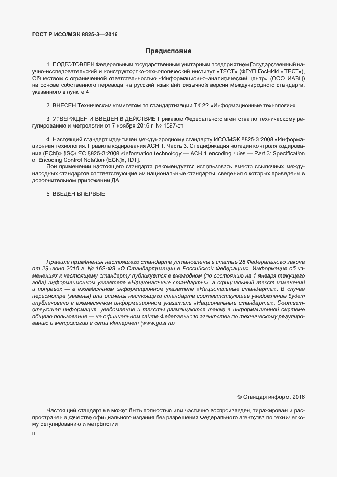 Страница 2 ГОСТ Р ИСО/МЭК 8825-3-2016