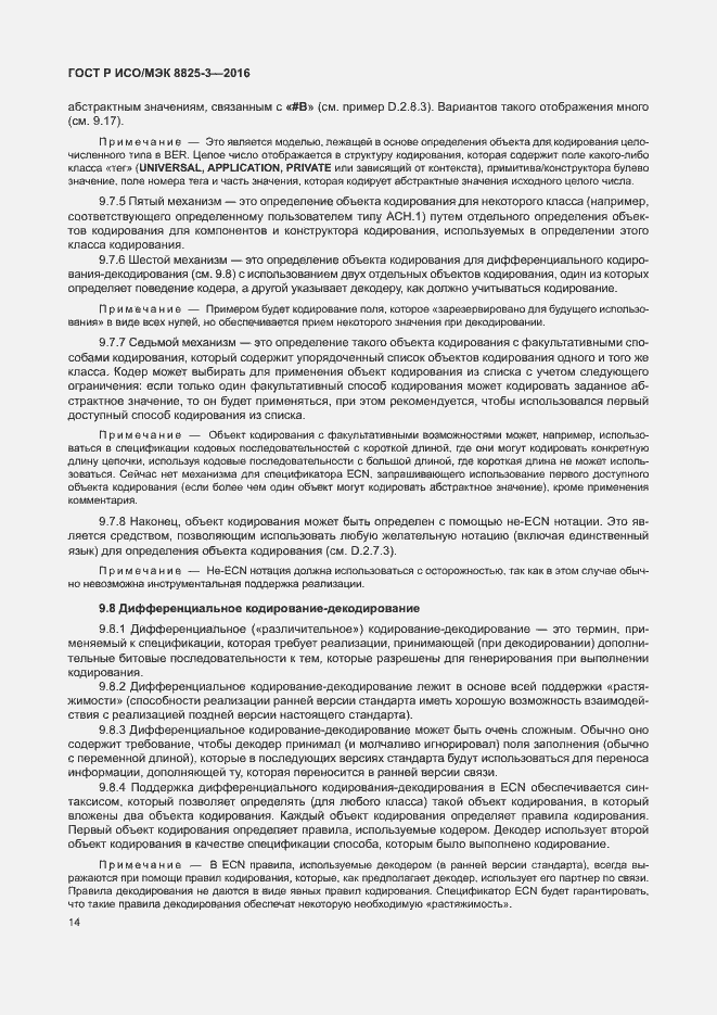 Страница 20 ГОСТ Р ИСО/МЭК 8825-3-2016