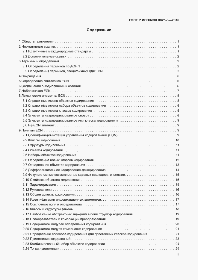 Страница 3 ГОСТ Р ИСО/МЭК 8825-3-2016