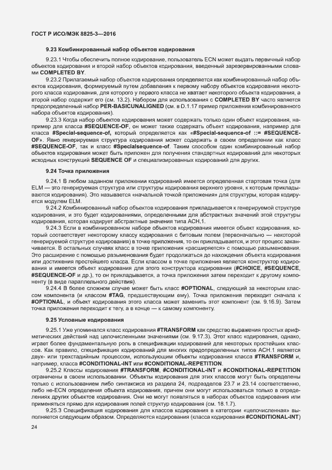 Страница 30 ГОСТ Р ИСО/МЭК 8825-3-2016