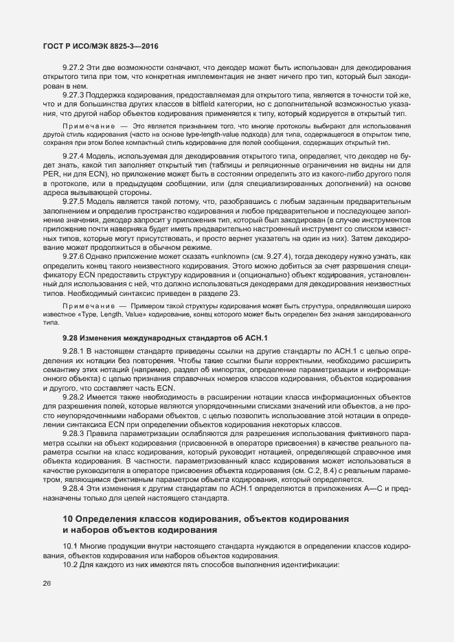 Страница 32 ГОСТ Р ИСО/МЭК 8825-3-2016