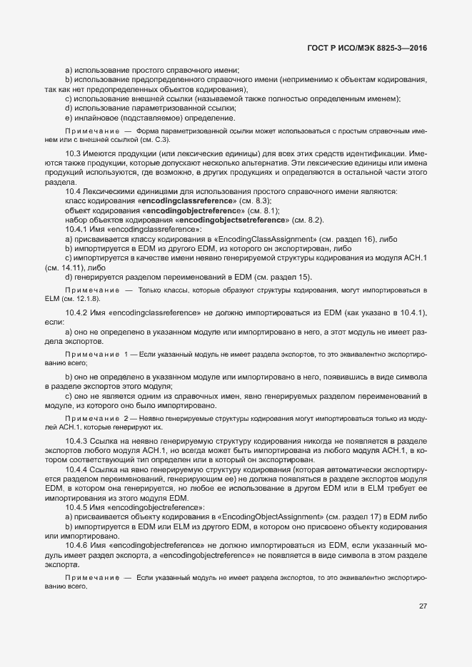 Страница 33 ГОСТ Р ИСО/МЭК 8825-3-2016
