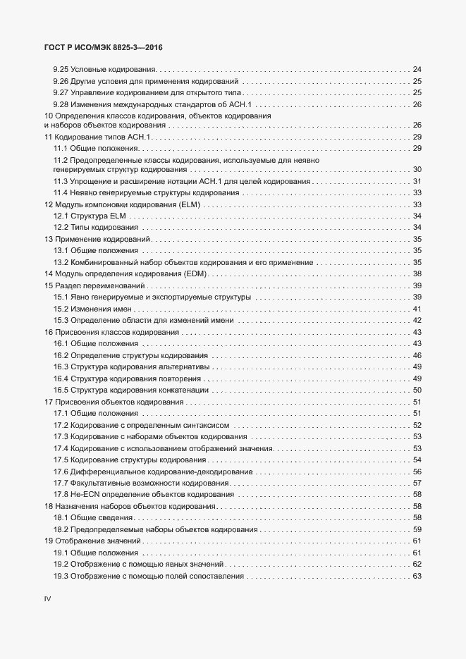 Страница 4 ГОСТ Р ИСО/МЭК 8825-3-2016