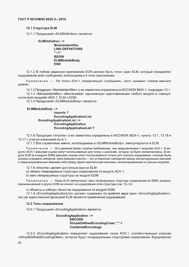 Страница 40 ГОСТ Р ИСО/МЭК 8825-3-2016