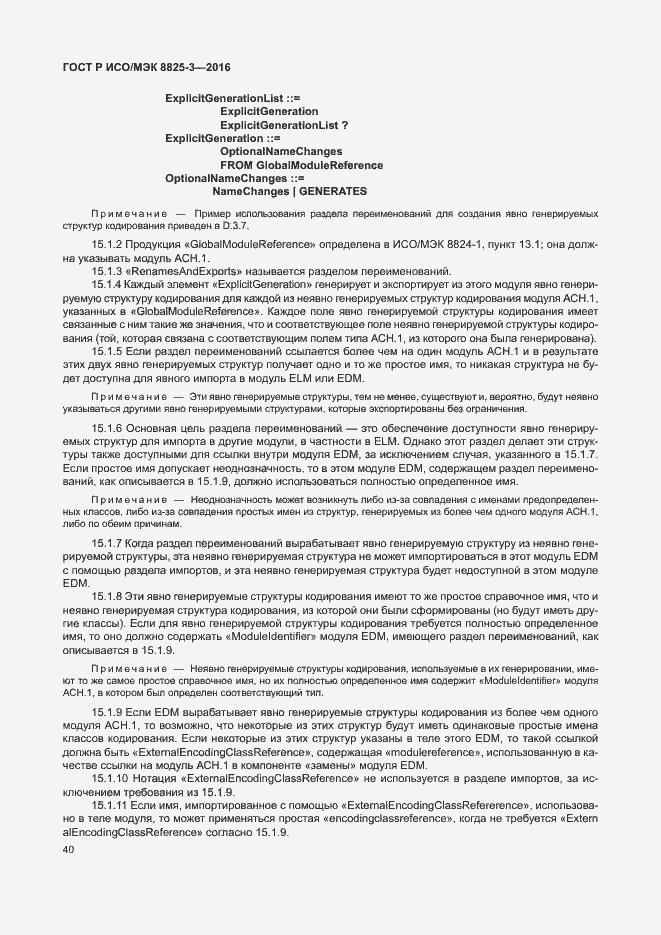 Страница 46 ГОСТ Р ИСО/МЭК 8825-3-2016