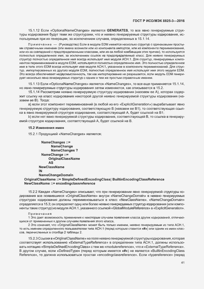 Страница 47 ГОСТ Р ИСО/МЭК 8825-3-2016