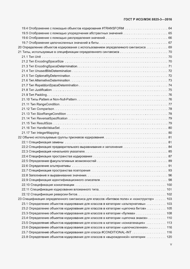 Страница 5 ГОСТ Р ИСО/МЭК 8825-3-2016