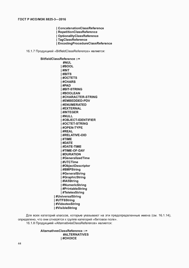 Страница 50 ГОСТ Р ИСО/МЭК 8825-3-2016