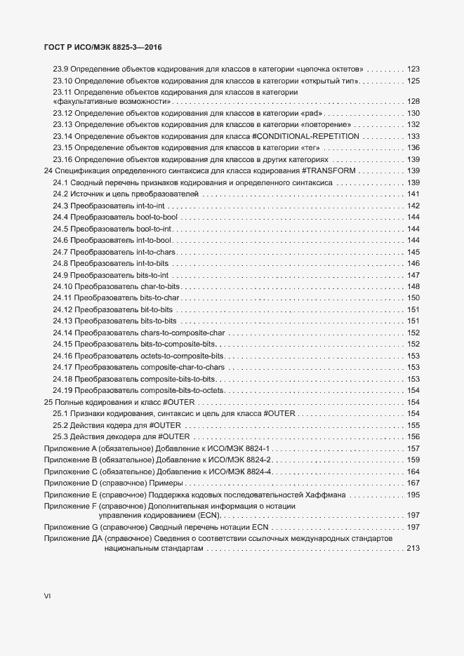 Страница 6 ГОСТ Р ИСО/МЭК 8825-3-2016