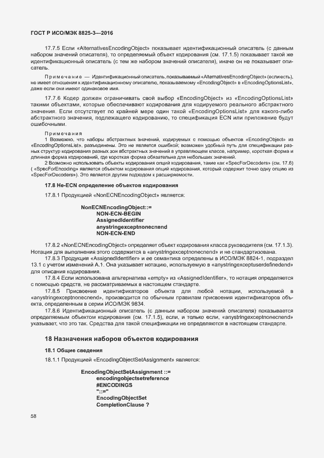 Страница 64 ГОСТ Р ИСО/МЭК 8825-3-2016