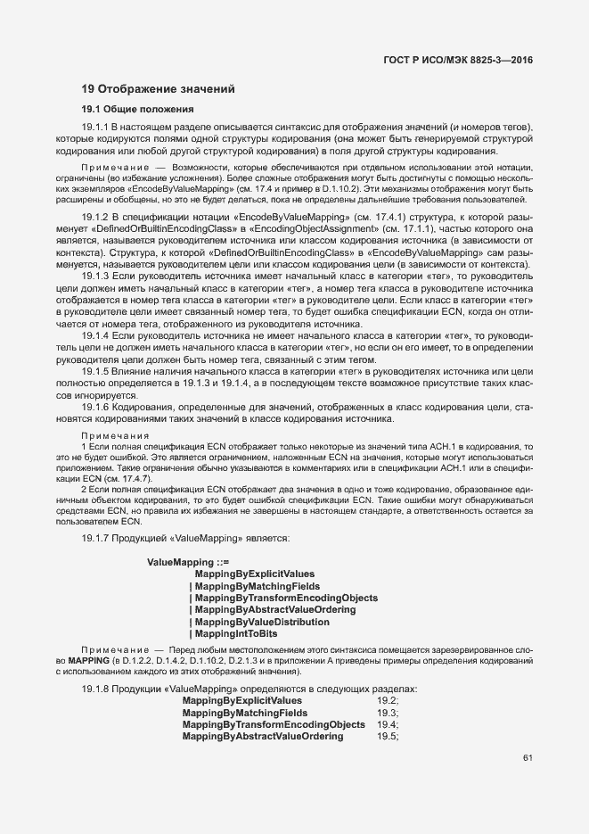 Страница 67 ГОСТ Р ИСО/МЭК 8825-3-2016