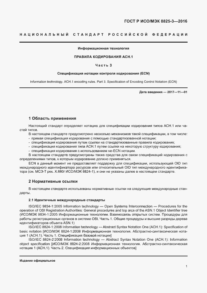 Страница 7 ГОСТ Р ИСО/МЭК 8825-3-2016