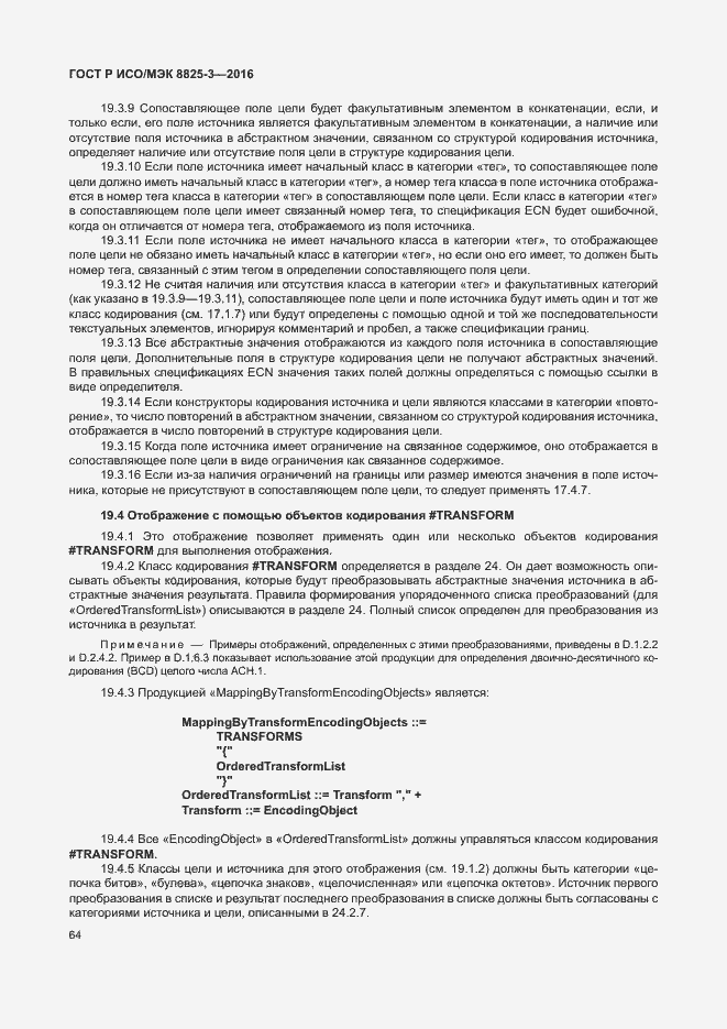 Страница 70 ГОСТ Р ИСО/МЭК 8825-3-2016