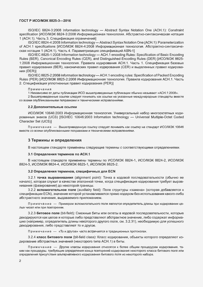 Страница 8 ГОСТ Р ИСО/МЭК 8825-3-2016